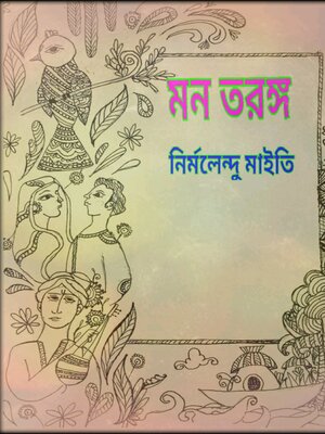 cover image of মন তরঙ্গ